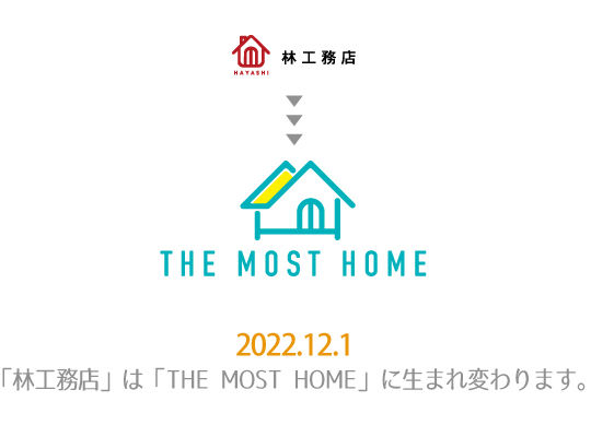 林工務店から、THE MOST　HOMEに社名が変わります。
