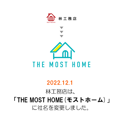 林工務店からTHE MOST HOMEに社名を変更しました。