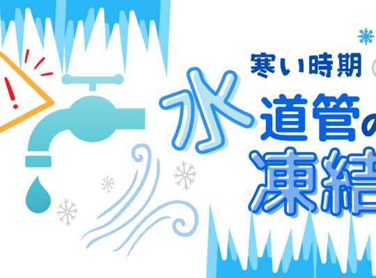 水道管凍結
