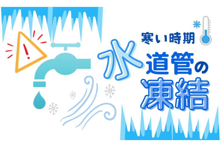 水道管が凍結！そんな時はどうする！？