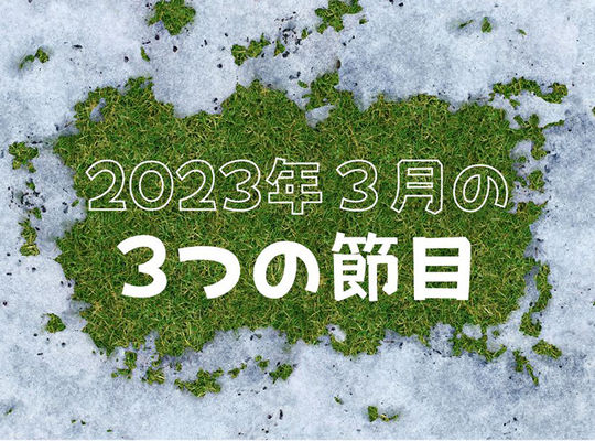 ３月は3つの節目