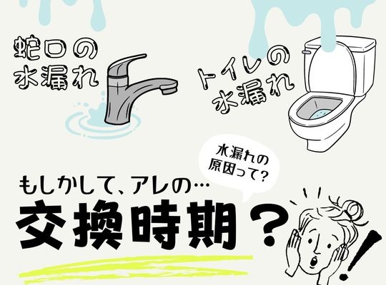 水漏れ