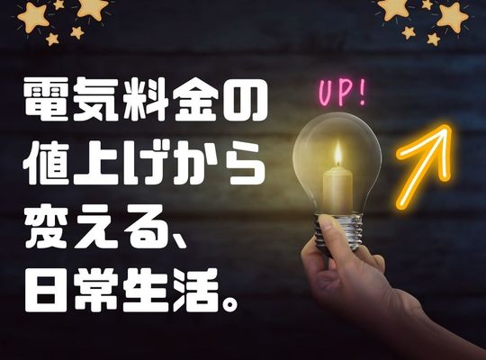 電気料金値上げから変える、日常生活