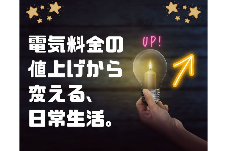 電気料金値上げから変える、日常生活