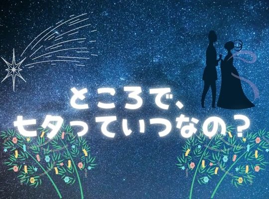 七夕っていつなの？