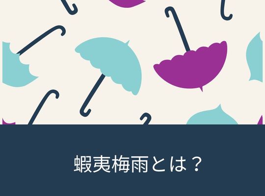 蝦夷梅雨とは？