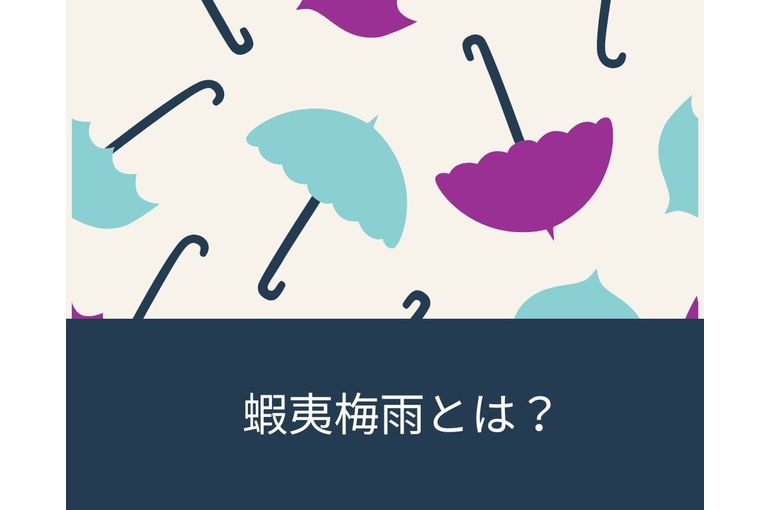 蝦夷梅雨とは？