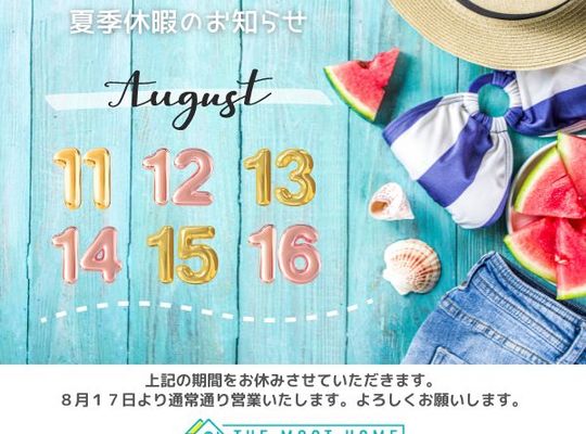 モストホーム夏休みのお知らせ