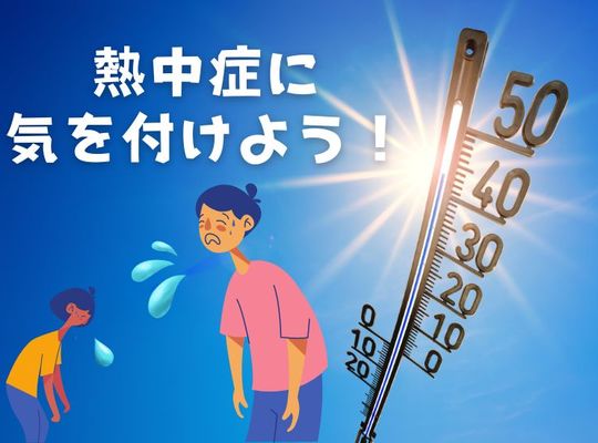 熱中症に気を付けよう