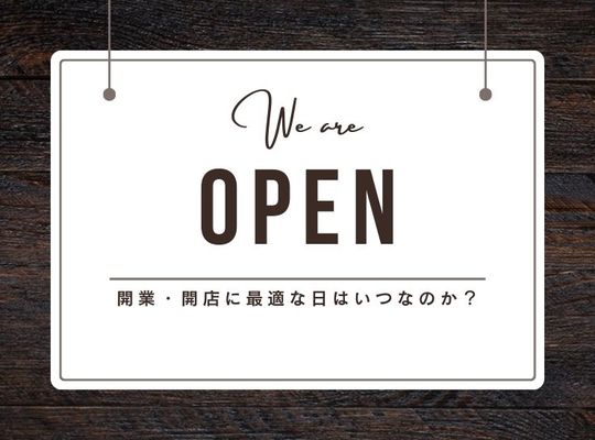 開店・開業に最適な日