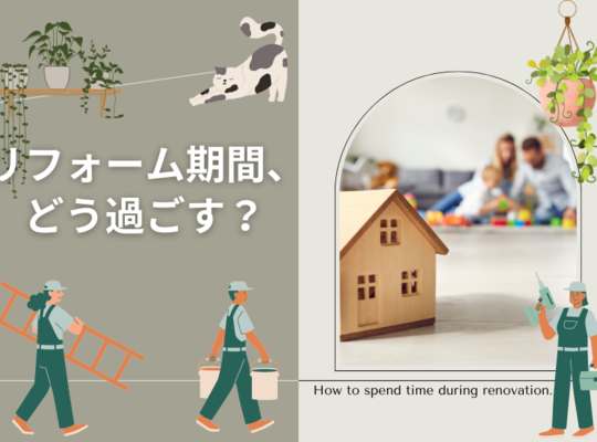 リフォーム期間、どう過ごす？