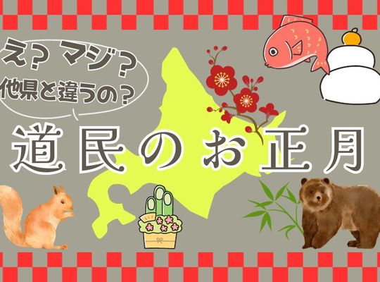 正しいお正月とは？