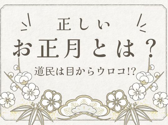 正しいお正月とは？