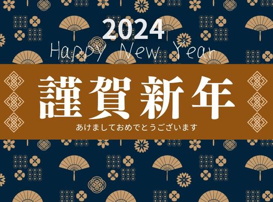 謹賀新年2024