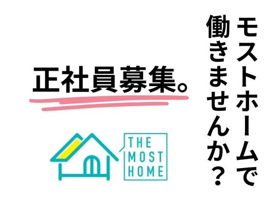 モストホームで働きませんか？