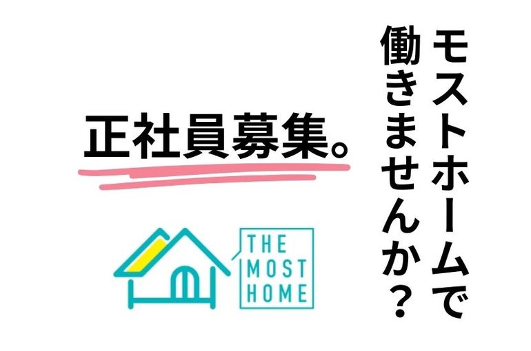 モストホームで働きませんか？