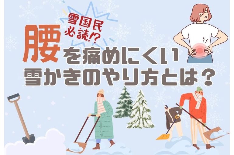 腰を痛めにくい雪かきのやり方とは？