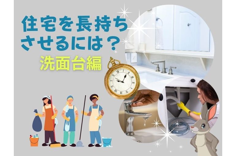 住宅を長持ちさせるには？洗面台編