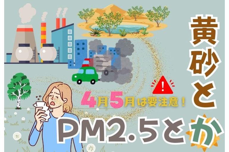 黄砂とかPM2.5とか