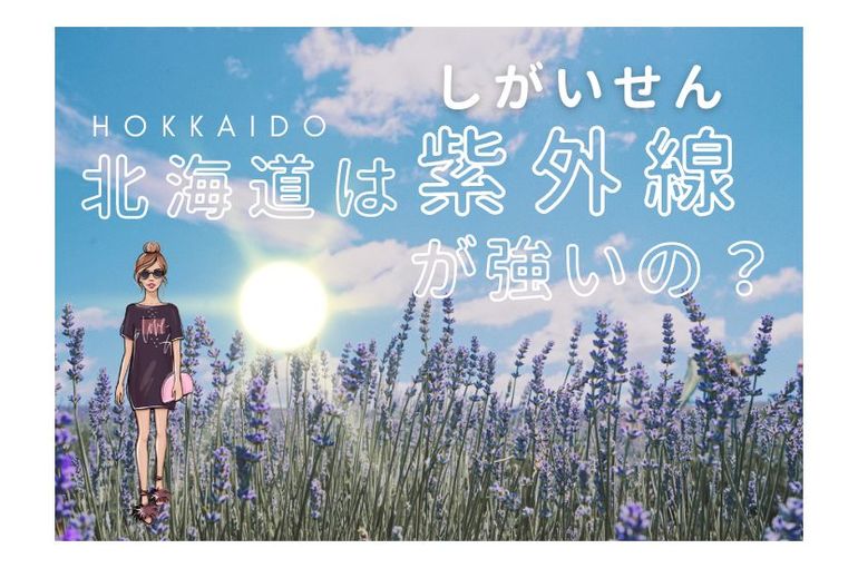 北海道は紫外線が強いの？