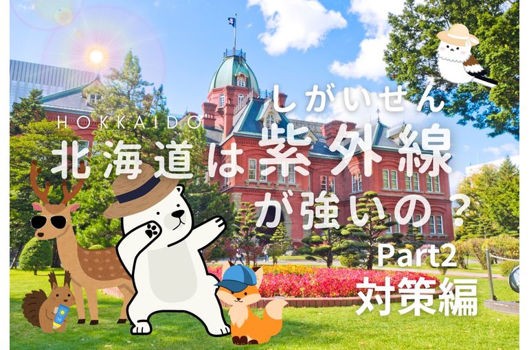 北海道は紫外線が強いの？