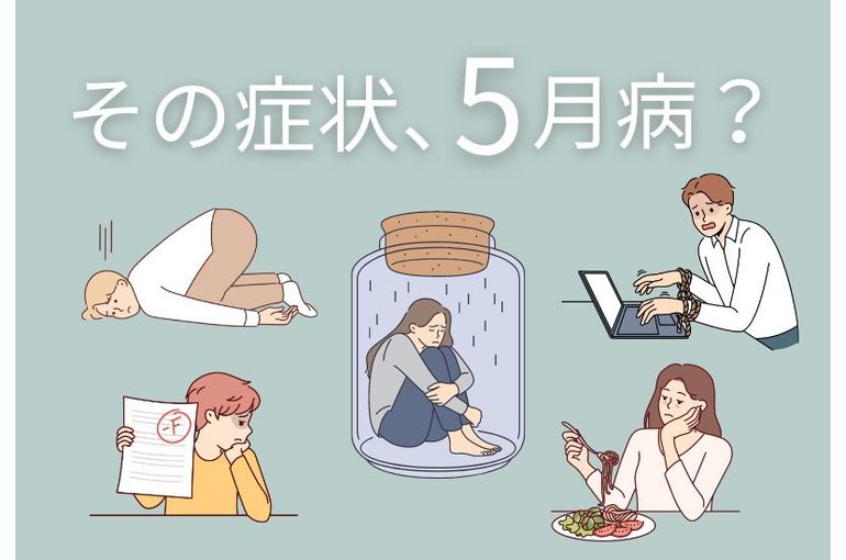 その症状、５月病？