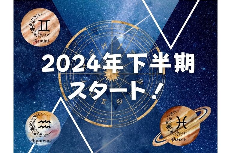 2024年下半期スタート！