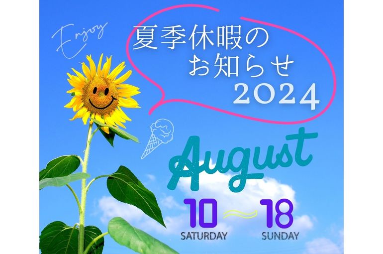 夏季休暇