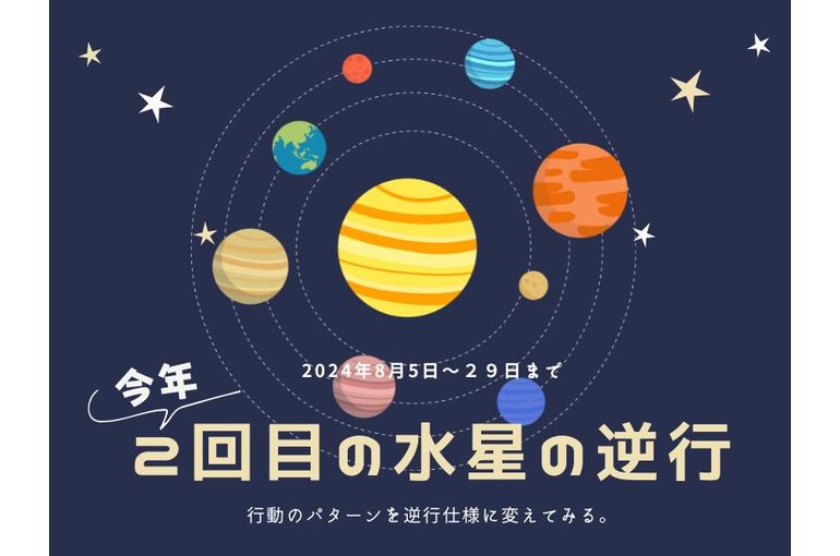 ２回目の水星の逆行