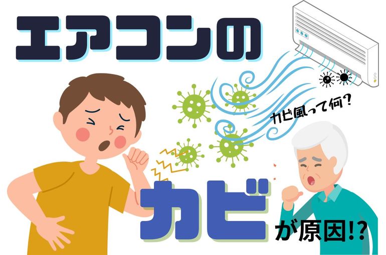 エアコンのカビ