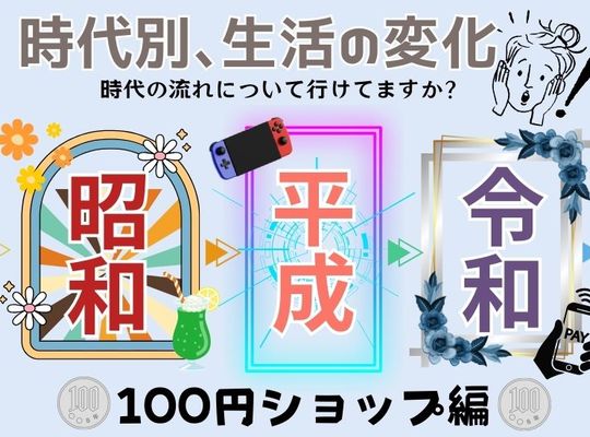 時代別、生活の変化②