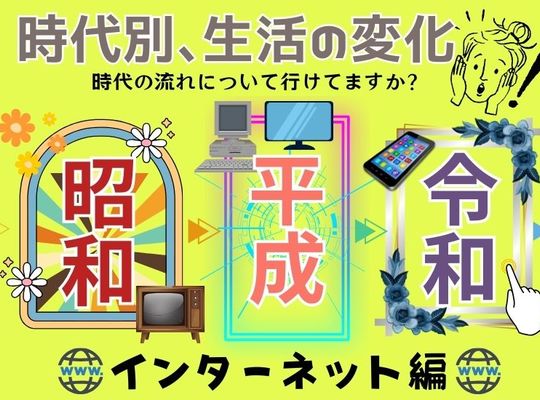 生活の変化③インターネット編