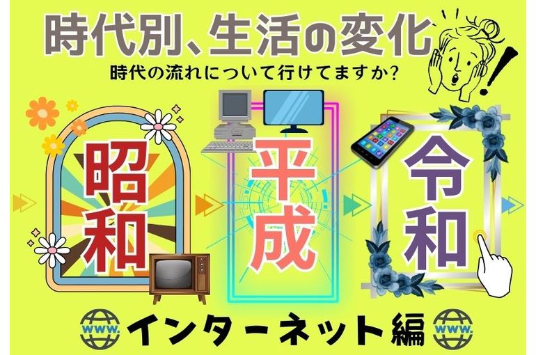 生活の変化③インターネット編
