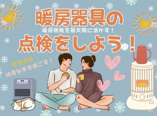 ストーブの点検をしよう