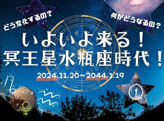 冥王星水瓶座時代