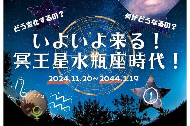 冥王星水瓶座時代
