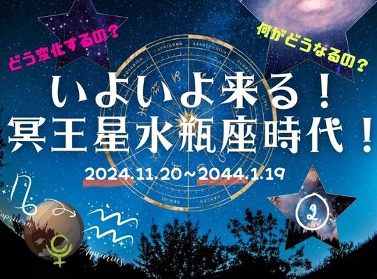 冥王星水瓶座時代②
