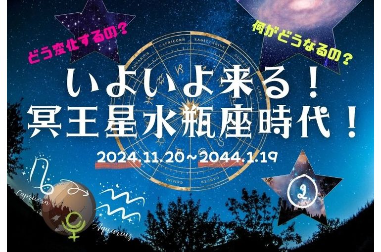 冥王星水瓶座時代②