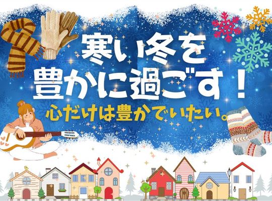 寒い冬を豊かに過ごす！