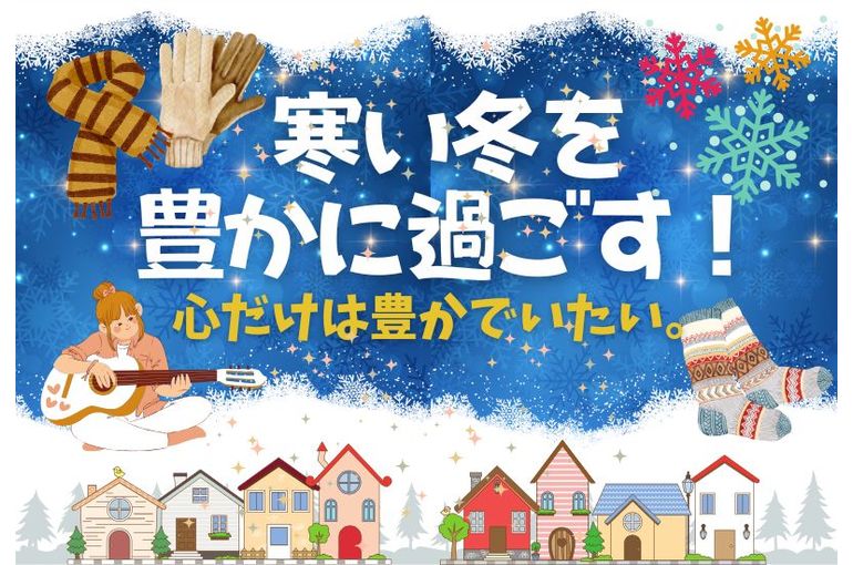 寒い冬を豊かに過ごす！