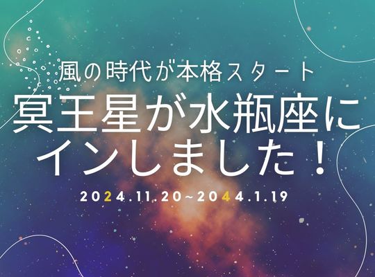 冥王星が水瓶座にインしました
