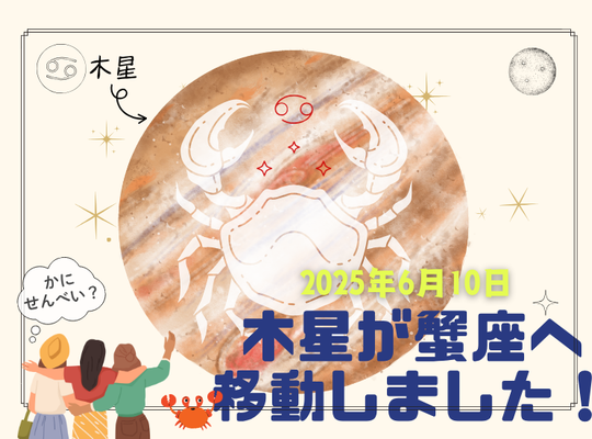 木星が蟹座入り。