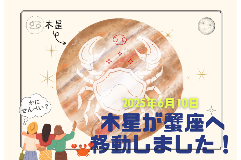木星が蟹座入り。