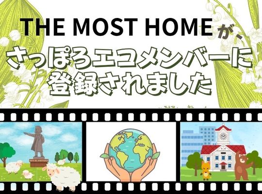エコメンバー登録