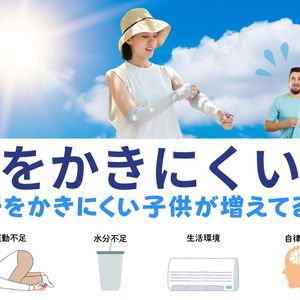 汗をかきにくい人
