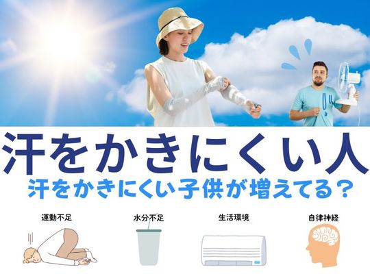 汗をかきにくい人