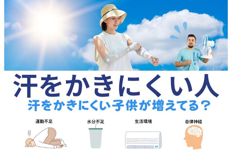 汗をかきにくい人