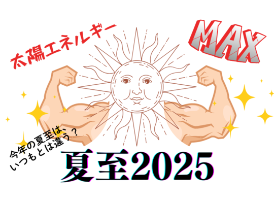 夏至2025
