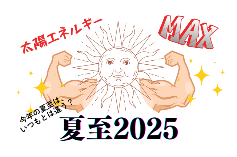 夏至2025