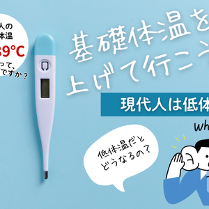 基礎体温を上げて行こう！